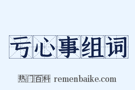 亏心事组词是什么意思的图片